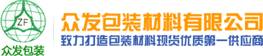 東莞市眾發(fā)包裝材料有限公司